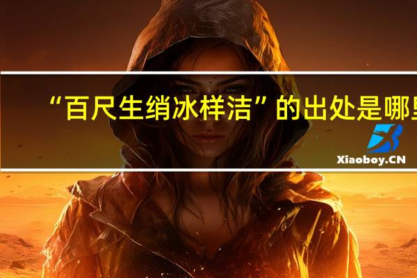 “百尺生绡冰样洁”的出处是哪里