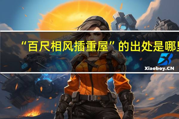 “百尺相风插重屋”的出处是哪里