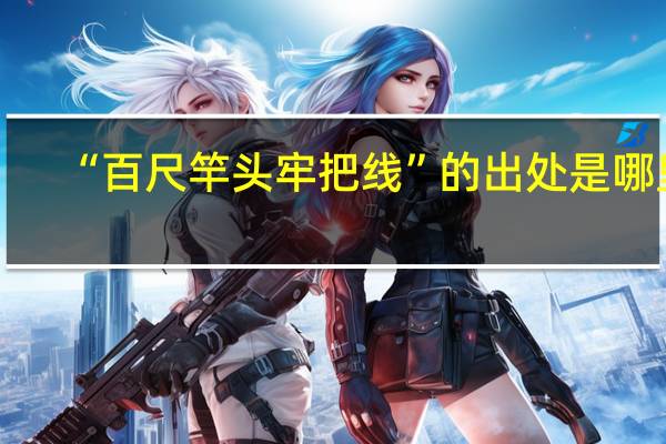 “百尺竿头牢把线”的出处是哪里