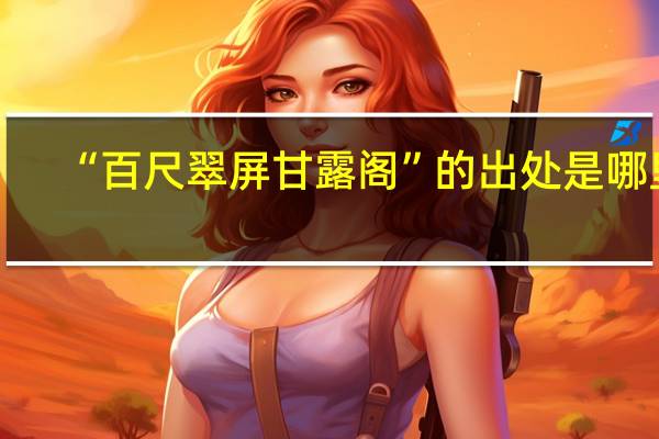 “百尺翠屏甘露阁”的出处是哪里