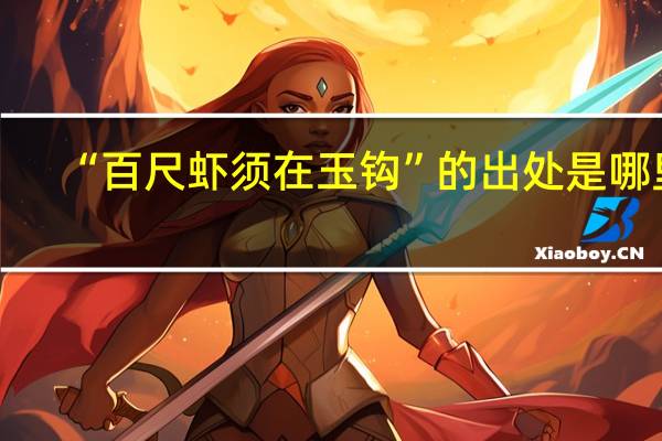 “百尺虾须在玉钩”的出处是哪里