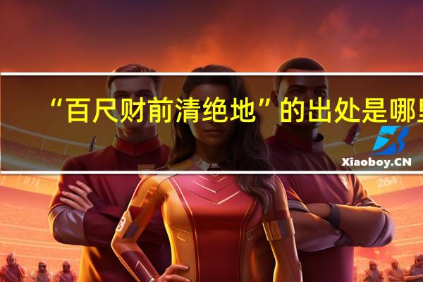 “百尺财前清绝地”的出处是哪里