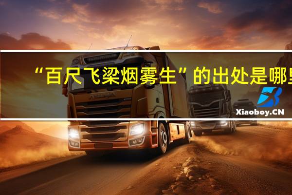 “百尺飞梁烟雾生”的出处是哪里