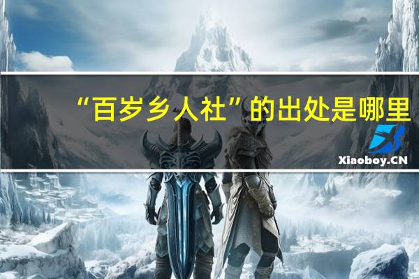 “百岁乡人社”的出处是哪里