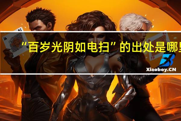 “百岁光阴如电扫”的出处是哪里
