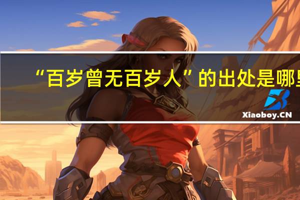 “百岁曾无百岁人”的出处是哪里