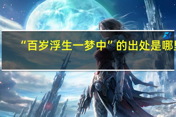 “百岁浮生一梦中”的出处是哪里