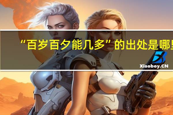 “百岁百夕能几多”的出处是哪里