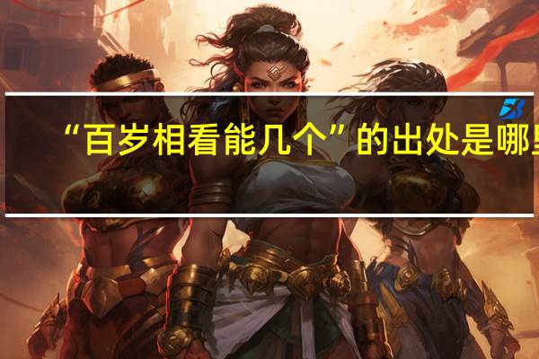 “百岁相看能几个”的出处是哪里