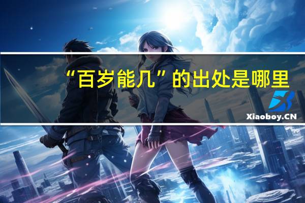 “百岁能几”的出处是哪里