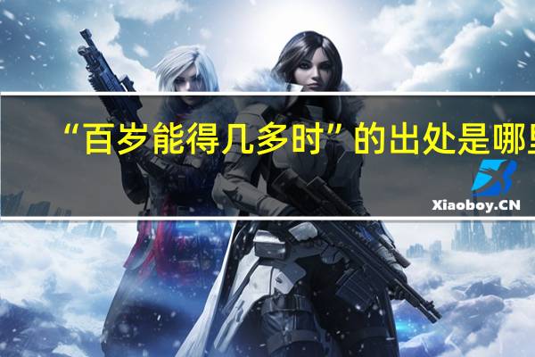 “百岁能得几多时”的出处是哪里