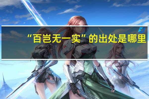 “百岂无一实”的出处是哪里
