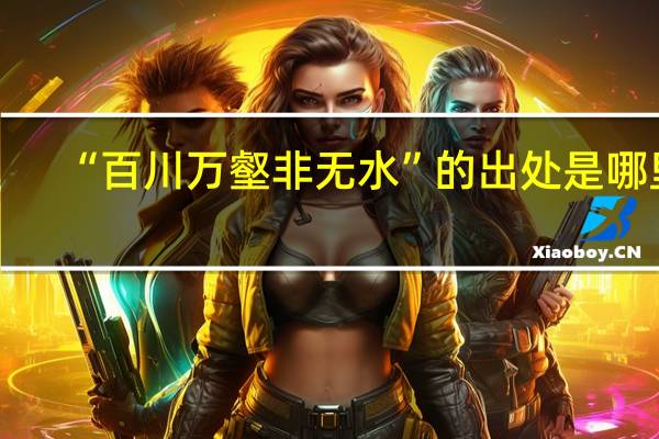 “百川万壑非无水”的出处是哪里