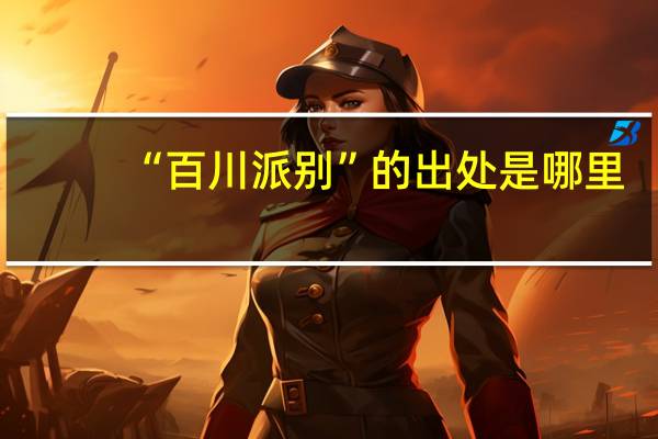 “百川派别”的出处是哪里