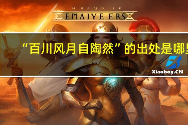“百川风月自陶然”的出处是哪里