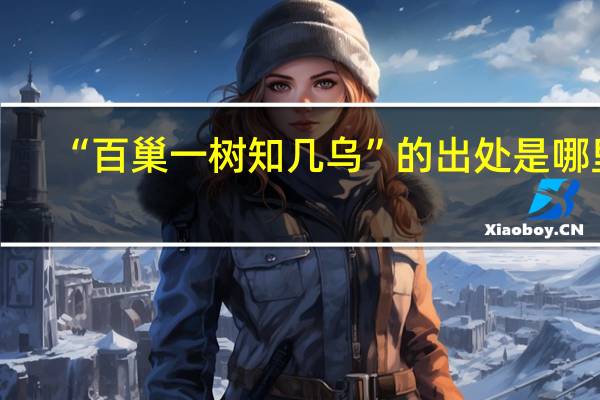 “百巢一树知几乌”的出处是哪里