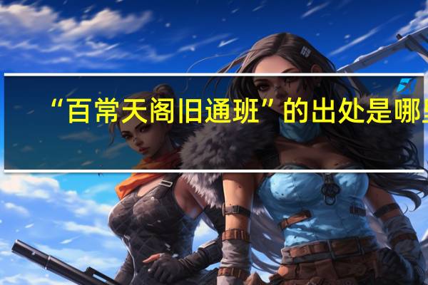 “百常天阁旧通班”的出处是哪里