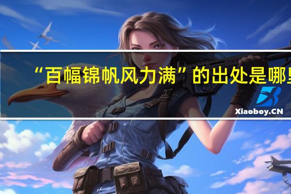 “百幅锦帆风力满”的出处是哪里