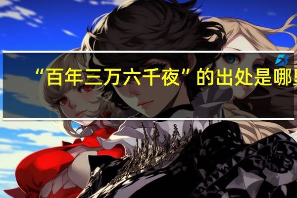 “百年三万六千夜”的出处是哪里