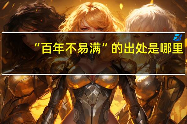 “百年不易满”的出处是哪里