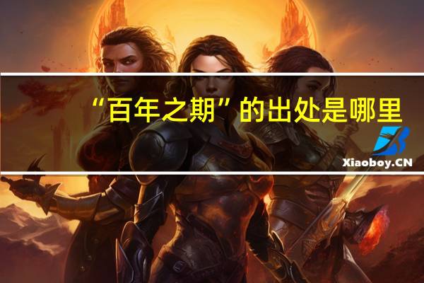 “百年之期”的出处是哪里