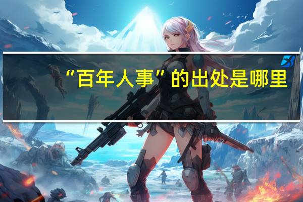 “百年人事”的出处是哪里