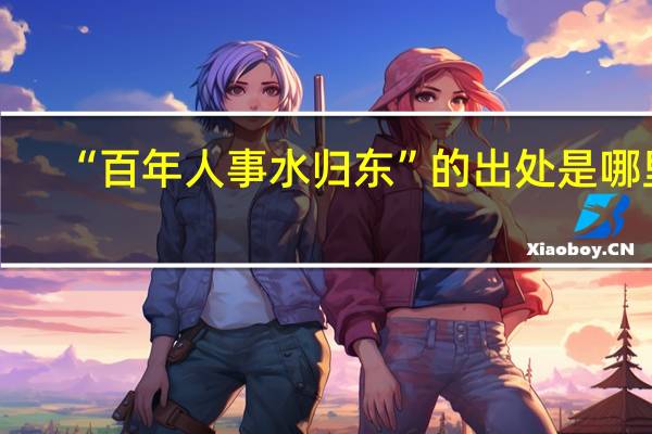 “百年人事水归东”的出处是哪里