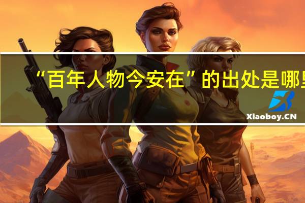 “百年人物今安在”的出处是哪里