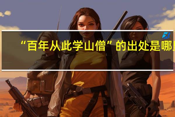 “百年从此学山僧”的出处是哪里