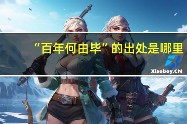 “百年何由毕”的出处是哪里