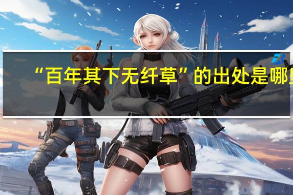 “百年其下无纤草”的出处是哪里