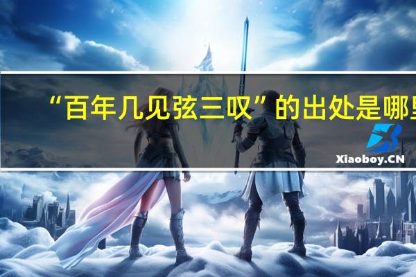 “百年几见弦三叹”的出处是哪里