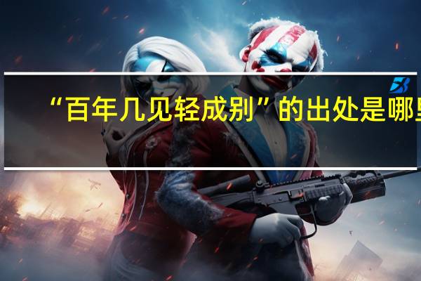 “百年几见轻成别”的出处是哪里