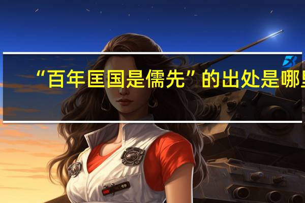 “百年匡国是儒先”的出处是哪里