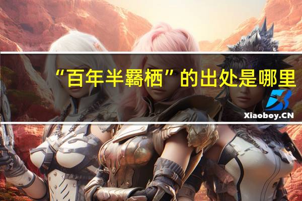 “百年半羇栖”的出处是哪里