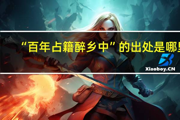“百年占籍醉乡中”的出处是哪里