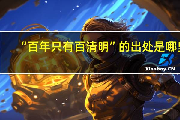 “百年只有百清明”的出处是哪里