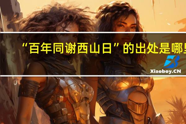 “百年同谢西山日”的出处是哪里