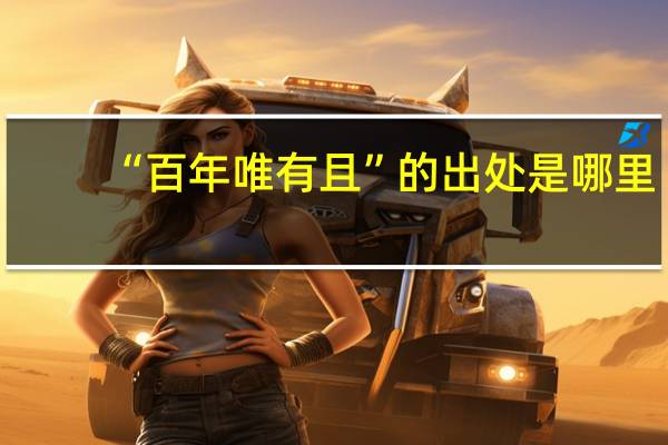 “百年唯有且”的出处是哪里