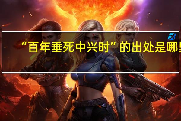 “百年垂死中兴时”的出处是哪里