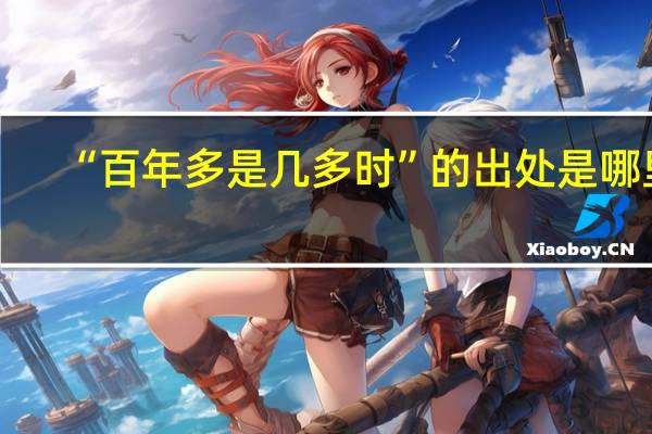“百年多是几多时”的出处是哪里