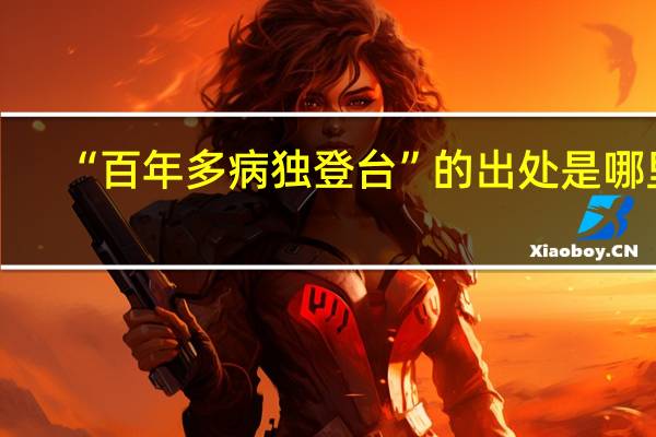“百年多病独登台”的出处是哪里