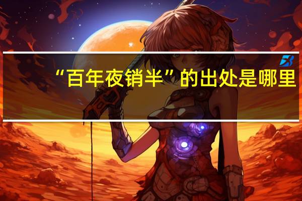 “百年夜销半”的出处是哪里