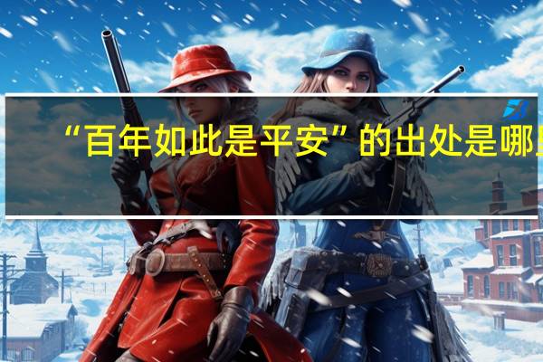 “百年如此是平安”的出处是哪里