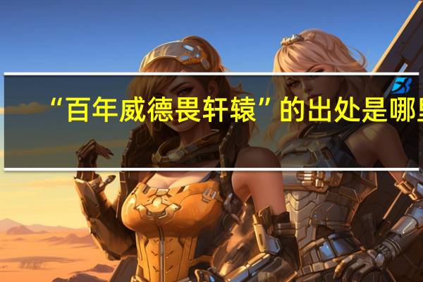“百年威德畏轩辕”的出处是哪里