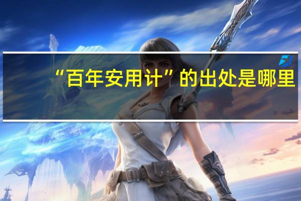 “百年安用计”的出处是哪里