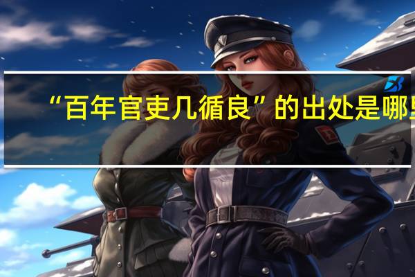 “百年官吏几循良”的出处是哪里