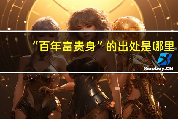 “百年富贵身”的出处是哪里