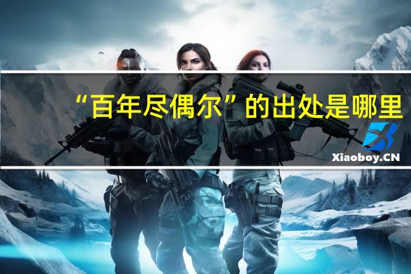 “百年尽偶尔”的出处是哪里