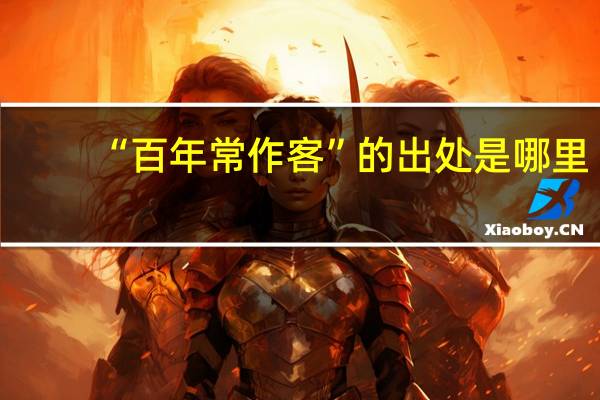 “百年常作客”的出处是哪里